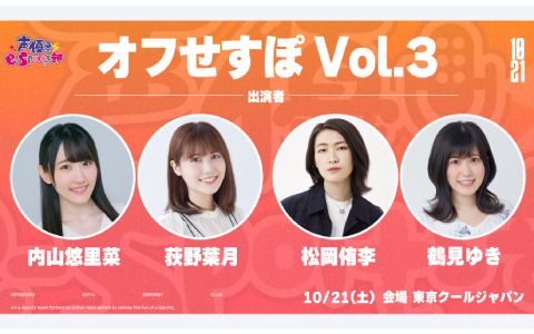 声優e-Sports部のリアルイベント「オフせすぽ Vol.3」が10月21日に東京で実施！内山悠里菜さんら4名が出演
