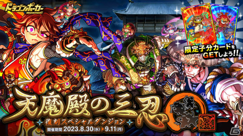 「ドラゴンポーカー」復刻スペシャルダンジョン「天魔殿の三忍」が実施！“龍飛サスケと辻斬りカリン”などが新たに登場の画像1