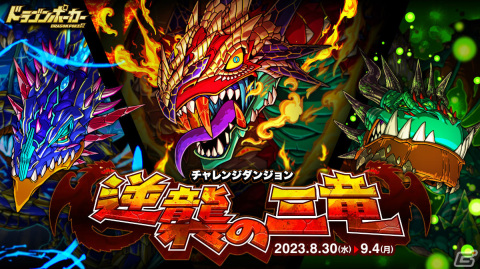 「ドラゴンポーカー」復刻スペシャルダンジョン「天魔殿の三忍」が実施！“龍飛サスケと辻斬りカリン”などが新たに登場の画像5