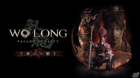 「Wo Long: Fallen Dynasty」追加DLC第2弾「江東の小覇王」の配信日が9月27日に決定！キービジュアルも公開の画像1