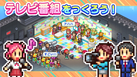 「TVスタジオ物語」がiOS/Android向けに配信！お茶の間で人気のテレビ番組を制作するシミュレーションゲームの画像5