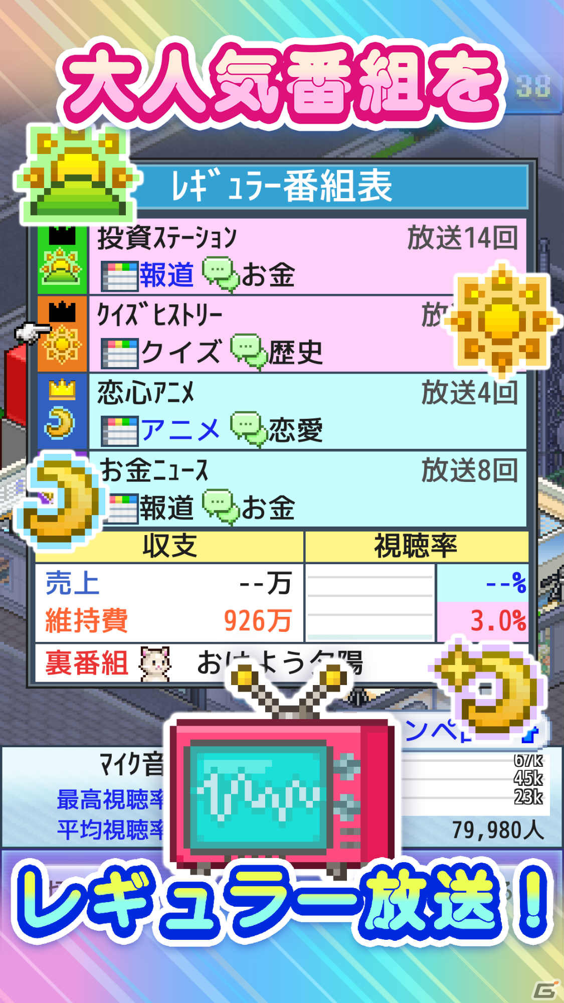 「TVスタジオ物語」がiOS/Android向けに配信！お茶の間で人気のテレビ番組を制作するシミュレーションゲームの画像2
