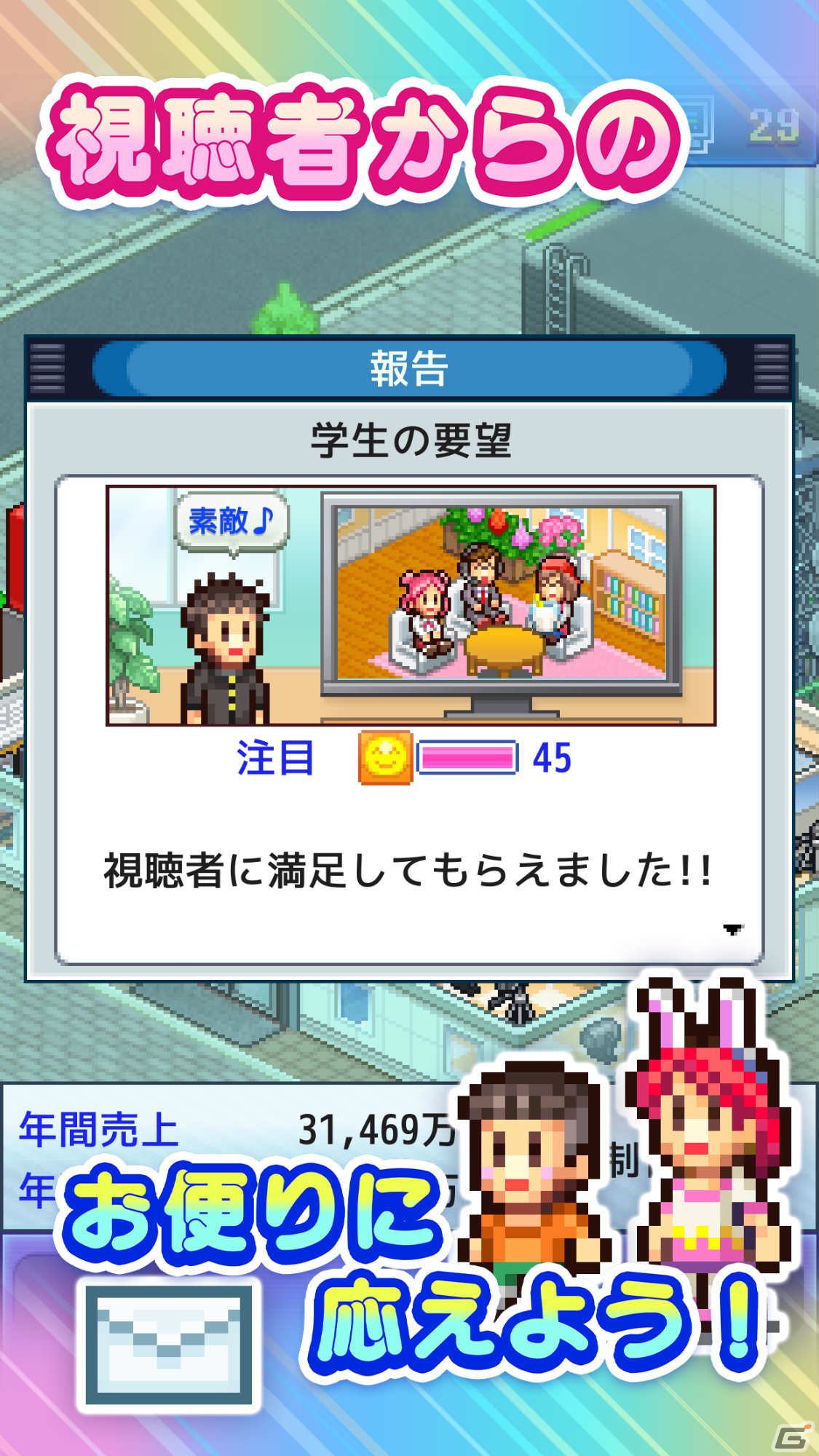 「TVスタジオ物語」がiOS/Android向けに配信！お茶の間で人気のテレビ番組を制作するシミュレーションゲームの画像3
