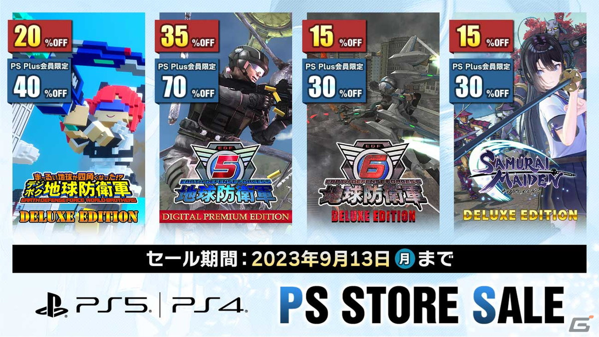 地球防衛軍6」や「サムライメイデン」を対象とした「PS Plus Double