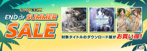 PS4「モンスターハンター：ワールド」やSwitch「囚われのパルマ」がお買い得！「CAPCOM END OF SUMMER SALE」のラインナップが更新の画像1