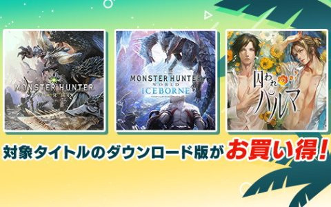 PS4「モンスターハンター：ワールド」やSwitch「囚われのパルマ」がお買い得！「CAPCOM END OF SUMMER SALE」のラインナップが更新