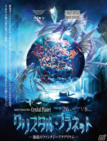 「FFBE」×átoaのコラボは9月26日より実施！幻獣たちの闘いを日本最大規模の球体水槽などで表現の画像1