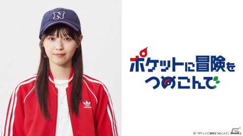 「ポケモン」が原案となる初のオリジナルドラマ「ポケットに冒険をつめこんで」が10月19日より放送！主演は西野七瀬さんの画像1