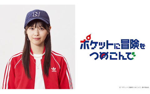 「ポケモン」が原案となる初のオリジナルドラマ「ポケットに冒険をつめこんで」が10月19日より放送！主演は西野七瀬さん