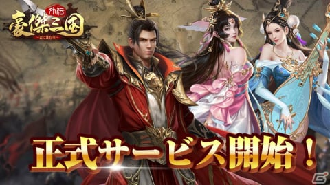 「豪傑三国外伝～盃に沈む華～」の正式サービスが開始！無料で1,000回まで召喚が可能なイベントも実施の画像1