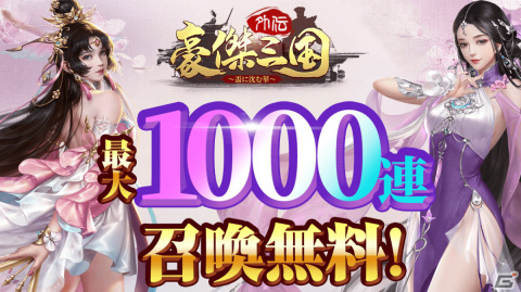 「豪傑三国外伝～盃に沈む華～」の正式サービスが開始！無料で1,000回まで召喚が可能なイベントも実施の画像3