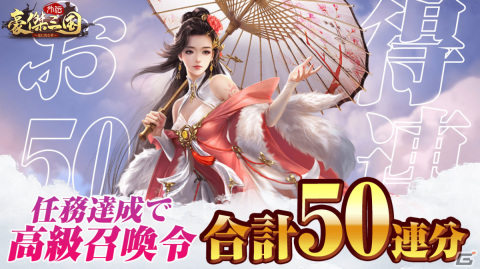 「豪傑三国外伝～盃に沈む華～」の正式サービスが開始！無料で1,000回まで召喚が可能なイベントも実施の画像4