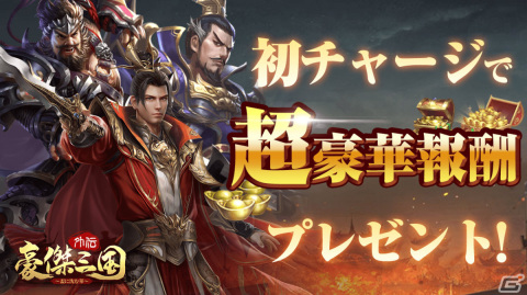 「豪傑三国外伝～盃に沈む華～」の正式サービスが開始！無料で1,000回まで召喚が可能なイベントも実施の画像6