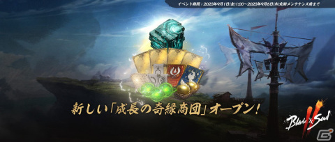 「ブレイドアンドソウル2」成長に役立つアイテムを獲得できる「成長の奇縁商団」が9月1日より開催！の画像1