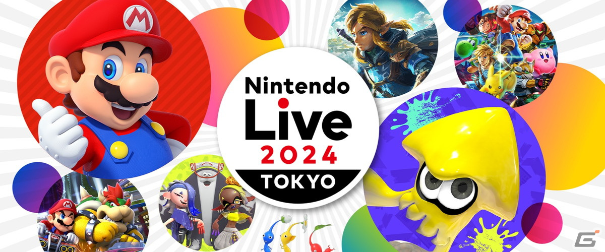 「Nintendo Live 2024 TOKYO」が2024年1月に東京ビッグサイトで開催決定！ゲーム大会やステージ企画が楽しめるリアル