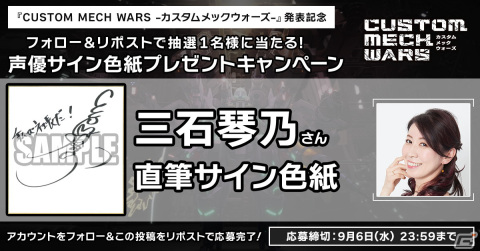 「カスタムメックウォーズ」発表記念キャンペーンが5日連続で開催！三石琴乃さんをはじめ5人のキャストサイン色紙が当たるの画像2