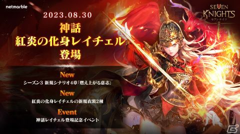 「セブンナイツ2」に神話英雄「紅炎の化身 レイチェル（CV：新井里美）」が参戦！シナリオシーズン3の第4章「燃え上がる意志」も追加の画像1
