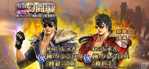 「真・北斗無双」にUR拳士「極・ケンシロウ［修羅の国］」と「極・ケンシロウ［救世主］」が登場！の画像1