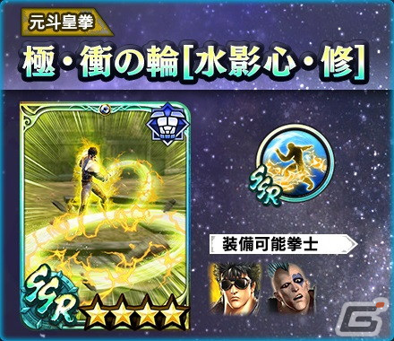 「真・北斗無双」にUR拳士「極・ケンシロウ［修羅の国］」と「極・ケンシロウ［救世主］」が登場！の画像8