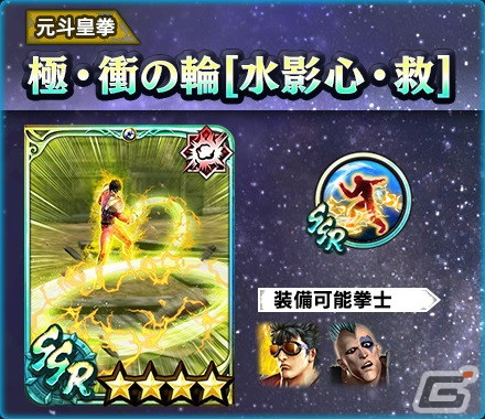 「真・北斗無双」にUR拳士「極・ケンシロウ［修羅の国］」と「極・ケンシロウ［救世主］」が登場！の画像9