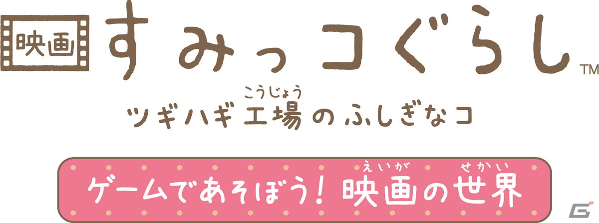 Switch「映画 すみっコぐらし ツギハギ工場のふしぎなコ　ゲームであそぼう！ 映画の世界」が11月16日に発売決定！の画像8