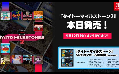 1980～90年代初頭の名作アーケードゲームを収録した「タイトーマイルストーン2」が発売！「タイトーマイルストーン3」も制作決定