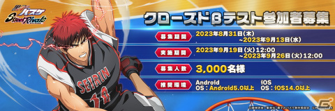「黒子のバスケ Street Rivals」のクローズドβテストが9月19日より実施！参加者募集がスタートの画像1
