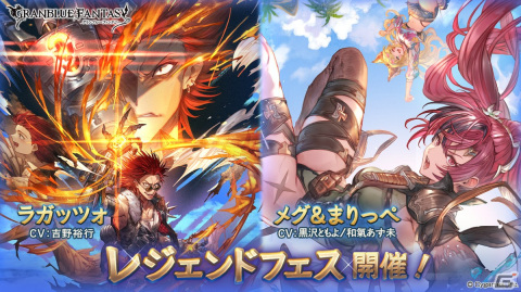 「グラブル」でレジェンドフェスが開催！ラガッツォ（CV：吉野裕行）とメグ＆まりっぺ（CV：黒沢ともよ/和氣あず未）が登場の画像1