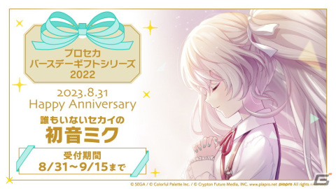 「プロセカ」初音ミクの誕生日を祝おう！キャラクターからお返しセットが届くバースデーギフトシリーズの予約受付が開始の画像1