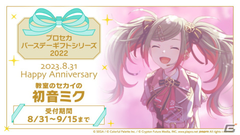 「プロセカ」初音ミクの誕生日を祝おう！キャラクターからお返しセットが届くバースデーギフトシリーズの予約受付が開始の画像2
