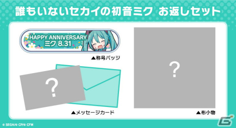「プロセカ」初音ミクの誕生日を祝おう！キャラクターからお返しセットが届くバースデーギフトシリーズの予約受付が開始の画像7