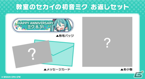 「プロセカ」初音ミクの誕生日を祝おう！キャラクターからお返しセットが届くバースデーギフトシリーズの予約受付が開始の画像8