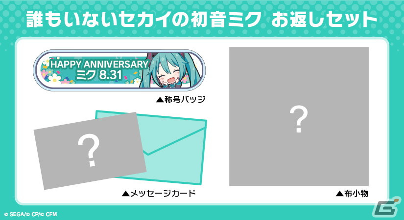 プロセカ」初音ミクの誕生日を祝おう！キャラクターからお返しセットが