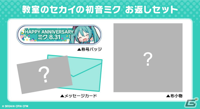 プロセカ」初音ミクの誕生日を祝おう！キャラクターからお返しセットが