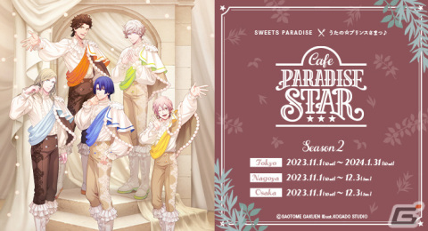 「うたの☆プリンスさまっ♪ Cafe PARADISE STAR」第2弾は11月1日より開催！シオンやヴァンたちをイメージしたフードが登場の画像2