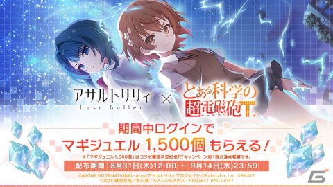「ラスバレ」と「とある科学の超電磁砲T」のコラボイベントが開催！マギジュエルや記念衣装が手に入るキャンペーンもの画像1