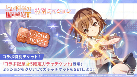 「ラスバレ」と「とある科学の超電磁砲T」のコラボイベントが開催！マギジュエルや記念衣装が手に入るキャンペーンもの画像3