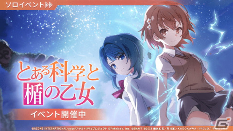 「ラスバレ」と「とある科学の超電磁砲T」のコラボイベントが開催！マギジュエルや記念衣装が手に入るキャンペーンもの画像4
