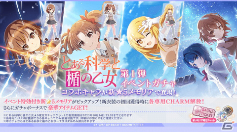 「ラスバレ」と「とある科学の超電磁砲T」のコラボイベントが開催！マギジュエルや記念衣装が手に入るキャンペーンもの画像5