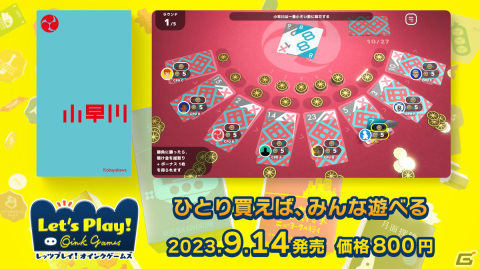 「レッツプレイ！オインクゲームズ」度胸とハッタリが試されるカードゲーム「小早川」が有料コンテンツとして9月14日に配信！の画像1