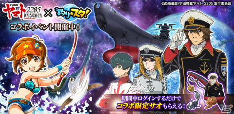 「釣り★スタ」が「宇宙戦艦ヤマト2205　新たなる旅立ち」とコラボ！イベントで「ナミの森雪艦長コスプレ」アバターなどがもらえるの画像1