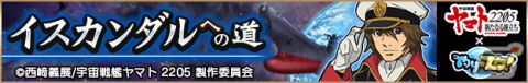 「釣り★スタ」が「宇宙戦艦ヤマト2205　新たなる旅立ち」とコラボ！イベントで「ナミの森雪艦長コスプレ」アバターなどがもらえるの画像2