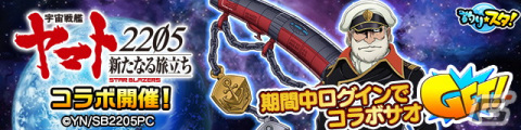 「釣り★スタ」が「宇宙戦艦ヤマト2205　新たなる旅立ち」とコラボ！イベントで「ナミの森雪艦長コスプレ」アバターなどがもらえるの画像3