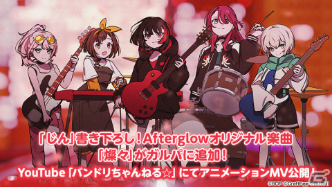 「ガルパ」じんさん書き下ろしのAfterglowオリジナル楽曲「燦々」がゲーム内に追加！の画像1