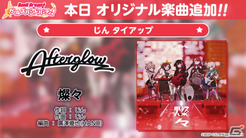 「ガルパ」じんさん書き下ろしのAfterglowオリジナル楽曲「燦々」がゲーム内に追加！の画像2