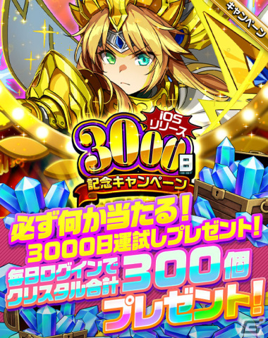 「エレメンタルストーリー」iOS版のリリース3000日を記念したキャンペーンが開催！最大3000個のクリスタルが当たる運試しプレゼントもの画像1