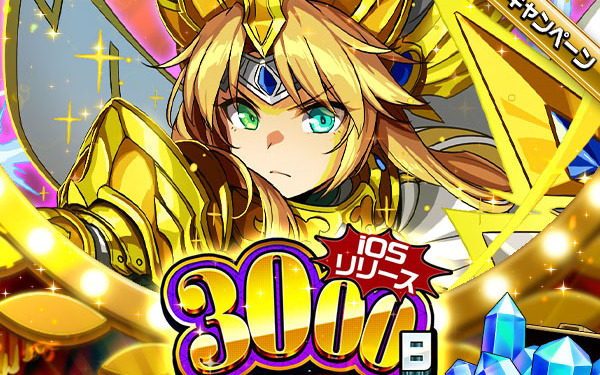 「エレメンタルストーリー」iOS版のリリース3000日を記念したキャンペーンが開催！最大3000個のクリスタルが当たる運試しプレゼントも