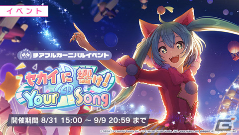 「プロセカ」でイベント「セカイに響け！Your Song」が開催！ガチャには初音ミク、鏡音リン・レン、巡音ルカが登場の画像1