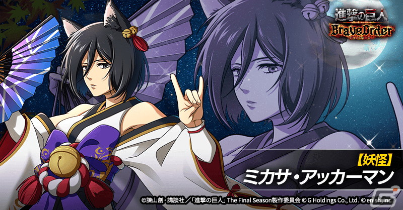 進撃の巨人 ミカサ 進撃の巨人Brave Order」でイベント「闇に降り立つ妖たち」開催！妖狐