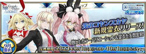 「FGO Arcade」★5光のコヤンスカヤの新転身霊衣「アクティブ・ハニー・バニー」が9月1日に登場！の画像1